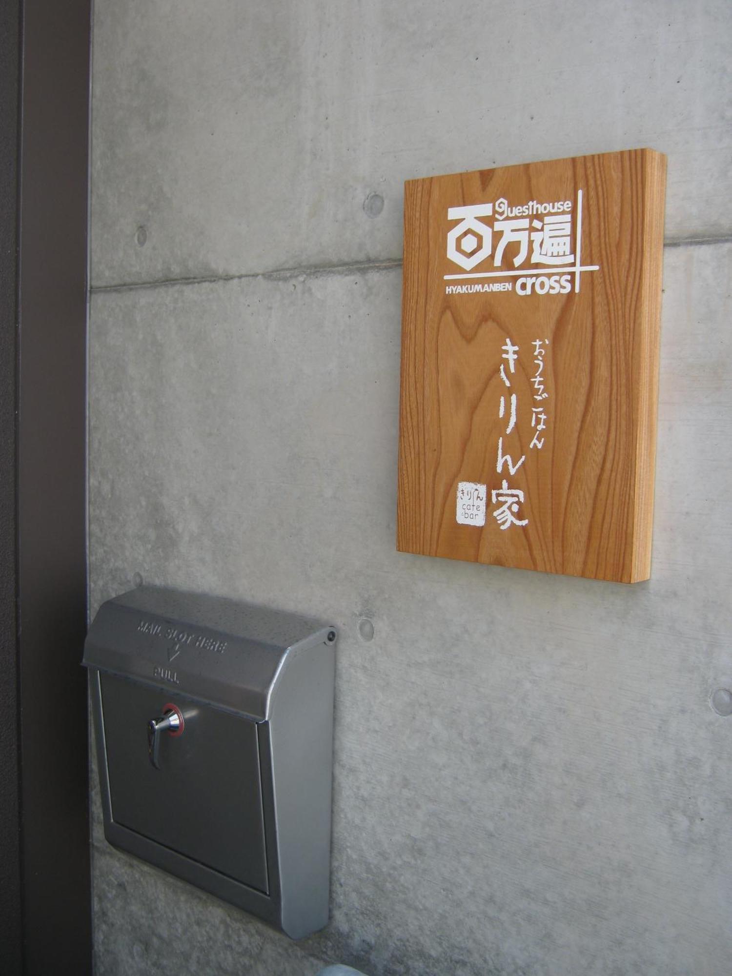 Guesthouse Hyakumanben Cross Kyoto Exterior photo