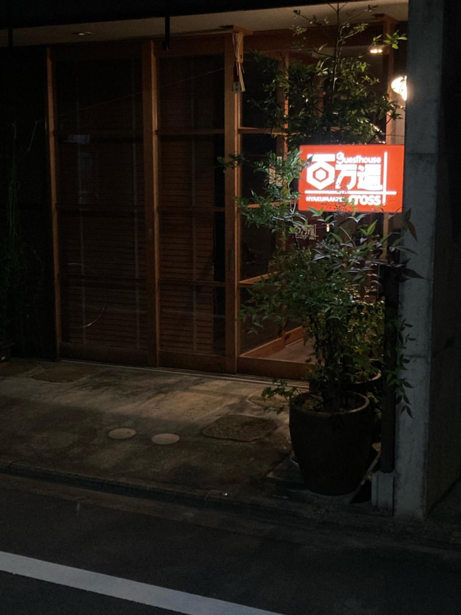 Guesthouse Hyakumanben Cross Kyoto Exterior photo