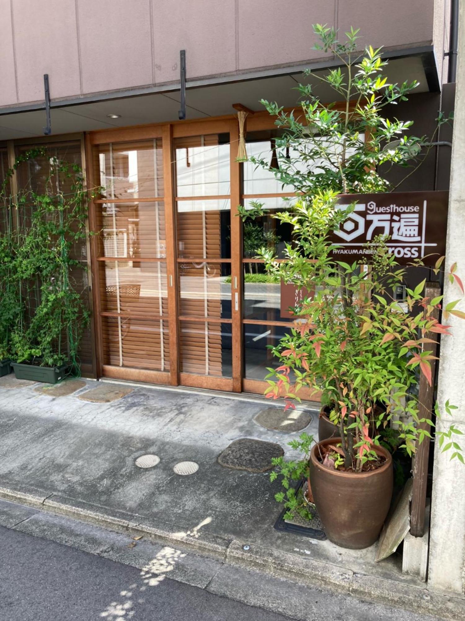 Guesthouse Hyakumanben Cross Kyoto Exterior photo